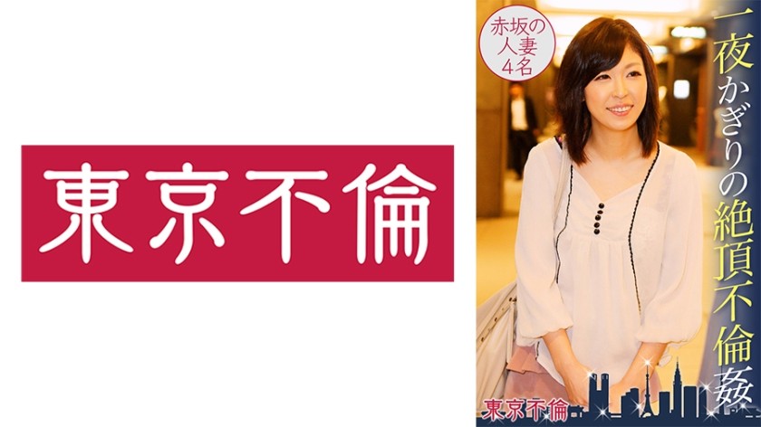 525DHT-0353 一夜かぎりの絶頂不倫姦 赤坂の人妻4名