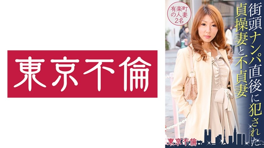 525DHT-0388 街頭ナンパ直後に犯された貞操妻と不貞妻 有楽町の人妻2名