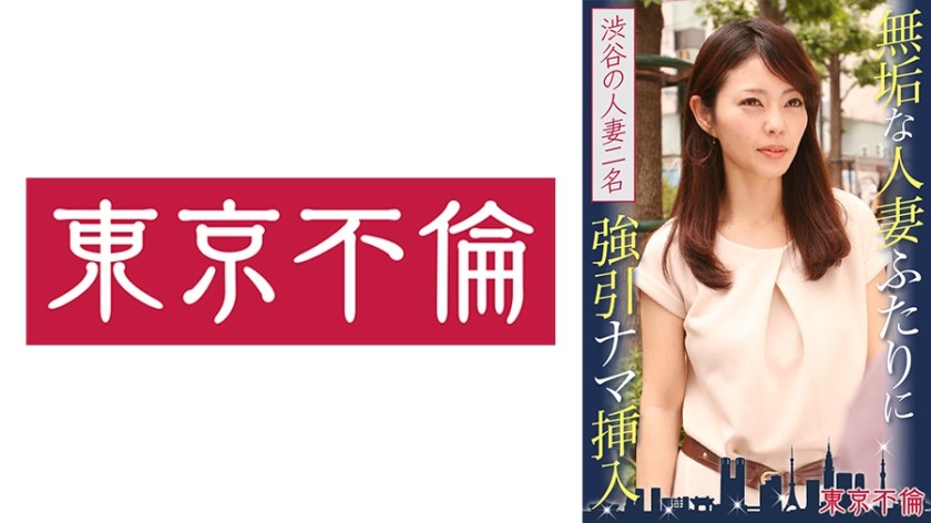 525DHT-0389 無垢な人妻ふたりに強引ナマ挿入 渋谷の人妻2名
