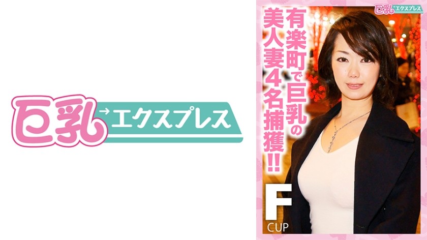 528DHT-0355 有楽町で巨乳の美人妻4名捕獲！！