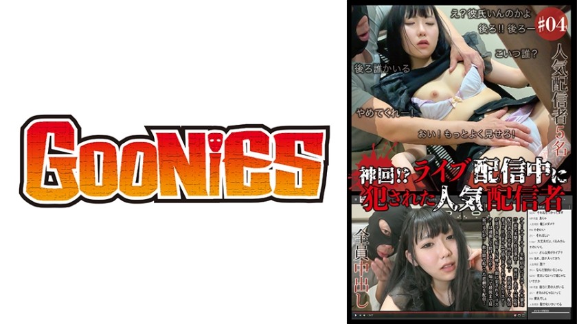 530DG-052 神回！？ライブ配信中に犯された人気配信者＃04