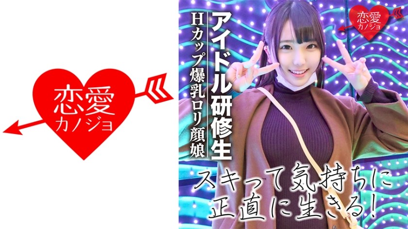 546EROF-017 【流出】アイドルだってSEXが好き！Hカップ爆乳ロリ研修生 デビュー前の中出しハメ撮り映像 (稲場るか)