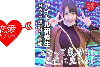 546EROF-017 【流出】アイドルだってSEXが好き！Hカップ爆乳ロリ研修生 デビュー前の中出しハメ撮り映像 (稲場るか)