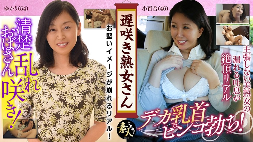 558KRS-011 遅咲き熟女さん 見たくないですか？地味なおばさんのどエロい姿 03