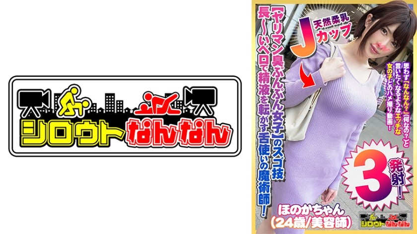 573DHT-0357 【ヤリマン臭ぷんぷん女子】のスゴ技！【長～いベロで精液を転がす】舌使いの魔術師！【天然柔乳Jカップ】のマシュマロぱいずり！【むしゃぶりついたら離さない】すっぽんフェラ！【すごい好き！ずっきん！ずっきん！めっちゃ好き！】バックで突かれてアヘ顔をカメラに向けて巻き舌で挑発する！【シロウトなんなん01＠ほのかちゃん(24歳/美容師)の秘め事】 (辻井ほのか)