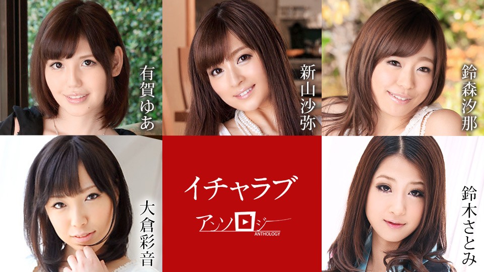 Caribbeancom カリビアンコム 020222-001 イチャラブアンソロジー 有賀ゆあ 新山沙弥 鈴森汐那 大倉彩音 鈴木さとみ