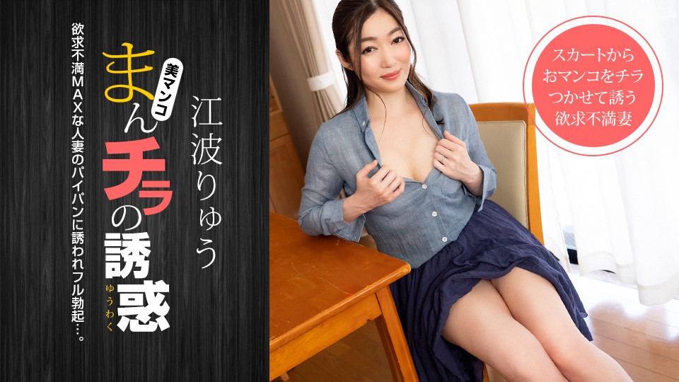 1Pondo 一本道 021222_001 まんチラの誘惑 〜パパ友を誘惑する欲求不満MAXの人妻〜江波りゅう