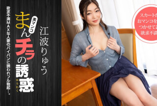 1Pondo 021222_001 Seducing by Flashing Pussy: Sexual Frustration MAX Married Woman Seducing Daddy Friend Ryu Enami