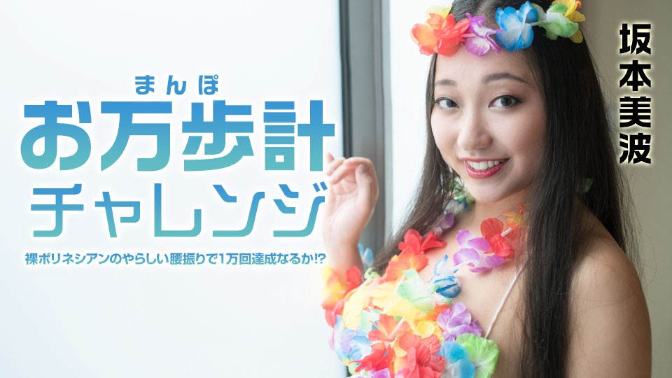 Caribbeancom カリビアンコム 021522-001 お万歩計チャレンジ ～裸ポリネシアンのやらしい腰振りで1万回達成なるか！？～坂本美波