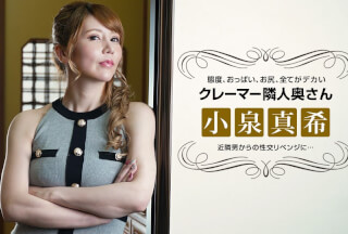 1Pondo 021722_001 Revenge Sex With A Neighbor Wife Who Is Bad-Mannered Claiming Maki Koizumi