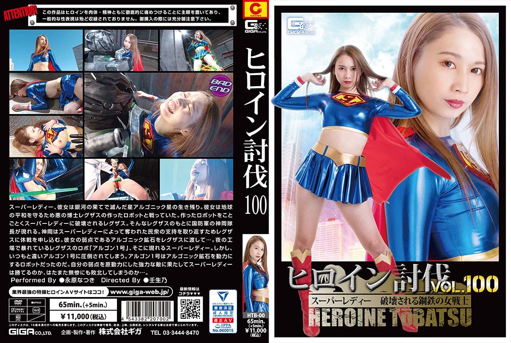 HTB-00 ヒロイン討伐Vol.100 スーパーレディー 破壊される鋼鉄の女戦士 永原なつき