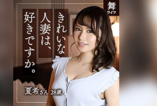 MYWIFE-581 城戸夏希 (如月夏希)