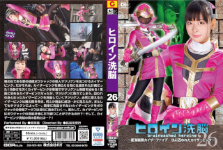 TBW-26 ヒロイン洗脳Vol.26 ～星海戦隊カイザーファイブ 仇に囚われたカイザーピンク～ 原 美織