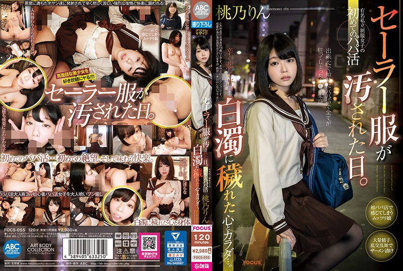 [中国語字幕]FOCS-055 セーラー服が汚された日。有名私立制服女子の初めてのパパ活 辛く悲しく苦しい白濁に穢れた心とカラダ…。桃乃りん