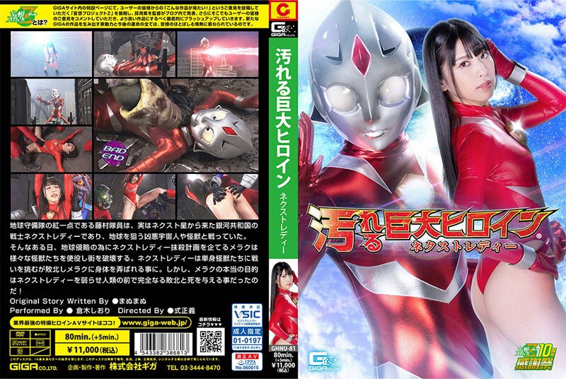 GHNU-81 汚れる巨大ヒロイン（R） ネクストレディー 倉木しおり