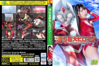 GHNU-81 Dirty Giant Heroine (R) Next Lady Shiori Kuraki