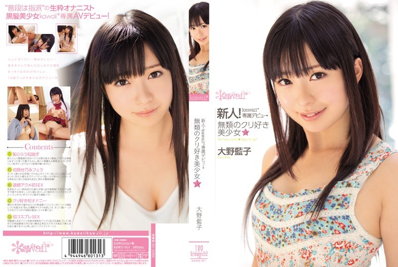KAWD-501 新人！kawaii*専属デビュ→無類のクリ好き美少女☆ 大野藍子