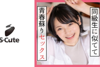 229SCUTE-1175 なな(21) S-Cute ボーイッシュ美少女が腋見せポーズでSEX (早見なな)