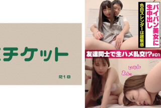 274DHT-0380 パイパン美女に生中出し 色白スレンダーは超敏感 友達同士で生ハメ乱交！？ ＃01
