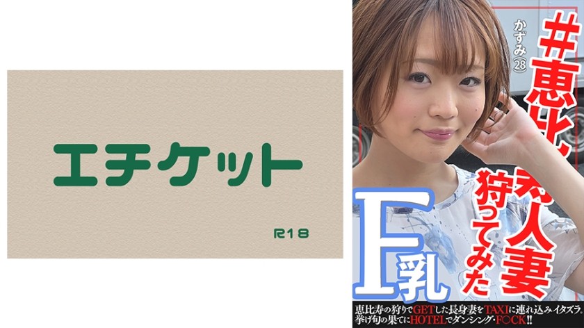 274DHT-0413 #恵◯寿人妻狩ってみた～かずみさん28歳～
