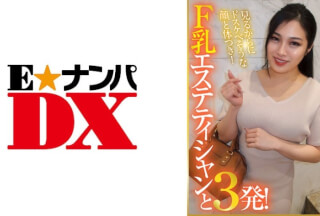 285ENDX-377 見るからにドスケべそうな顔と体つき！F乳エステティシャンと3発！