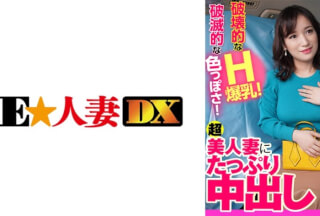 299EWDX-401 Destructive H Big Breasts! Catastrophic Sensuality! Plenty Of Vaginal Cum Shot To A Super Beautiful Wife