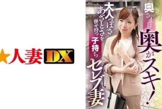 299EWDX-402 奥さまは奥がスキ！大人っぽさあざとさを併せ持つ子持ちセレブ妻