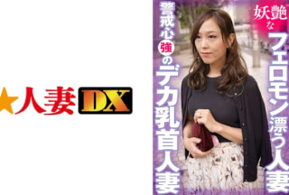 299EWDX-404 妖艶なフェロモン漂う人妻 警戒心強のデカ乳首人妻