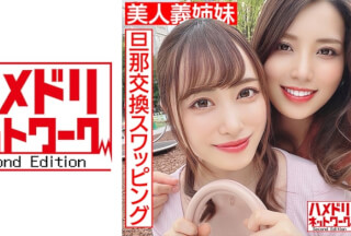 328HMDN-451 【レズ&乱交】美人義姉妹奥さま旦那交換スワッピング むっちり巨乳お姉ちゃんとスレンダーボディ妹ちゃんがレズキスしながらWチンポ挿入され感度MAXイキ狂う中出し (碓氷れん 桐山結羽)