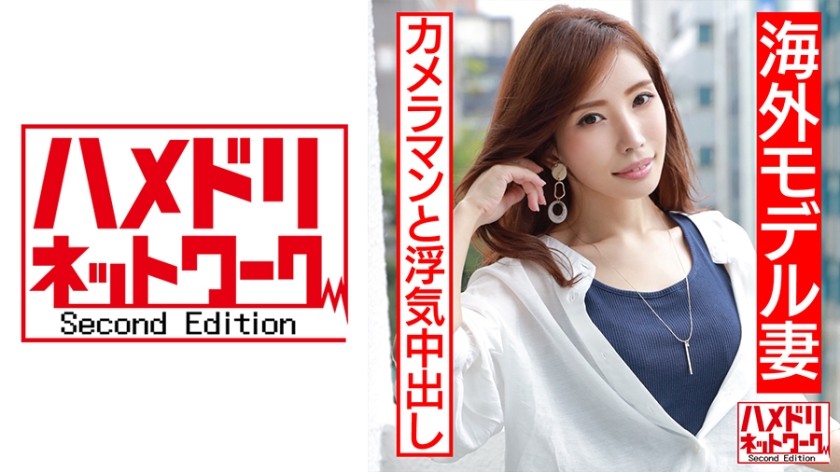 328HMDN-452 【フランス人仕込みハードコアFUCK！！】世界で活躍するスレンダー神ボディモデル妻 29歳  本能むき出し極太絶倫チンポでポルチオ崩壊イキ狂う快楽堕ち国際NTR (橘奏海)