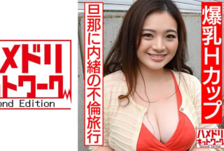 328HMDN-456 [Individual] Affair Trip With A Married Woman With Huge Breasts H Cup. My Husband And C***dren Secretly Get Horny In Gonzo. Cheating Wife (Shiori Asakura) Who Swings Her Breasts And Returns To A Woman And Is Disturbed