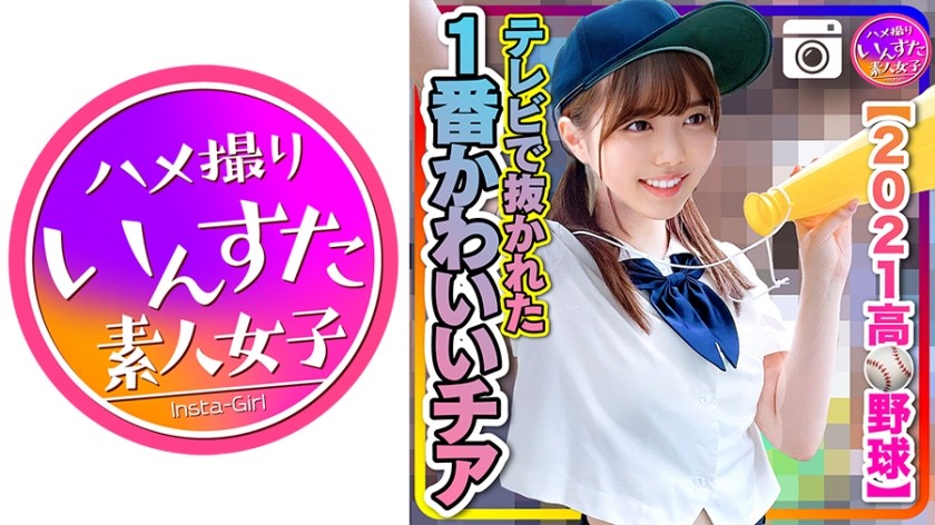 413INST-208 【2021高校野球】テレビで抜かれた一番かわいいチア 野球部との民宿SEX 流出！？ (百瀬あすか)