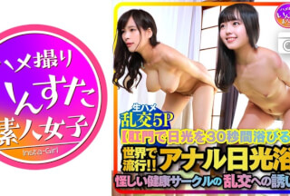 413INST-209 【肛門で日光を30秒間浴びる】世界で流行りのアナル日光浴！怪しい健康サークルで行われている乱交への誘い！爆乳Icup美人妻こころさんと天使のちっぱいちゃんに中出しBUKKAEしまくりの生ハメ5Pハメ撮り (真木今日子 泉りおん)