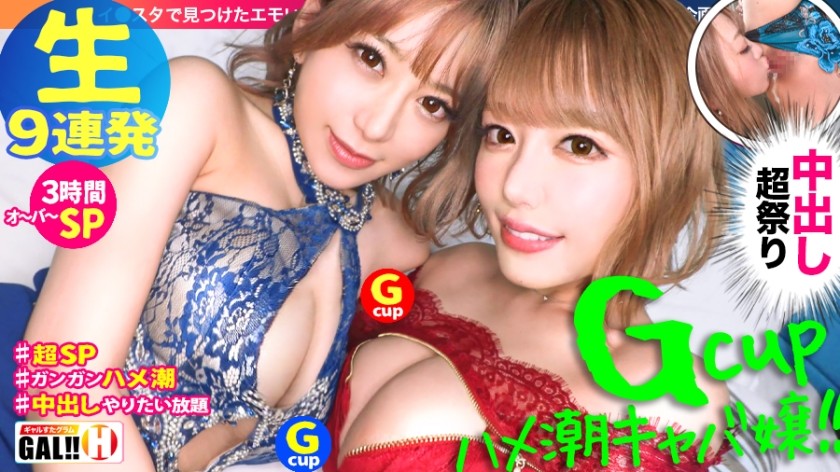 483SGK-067 【神回生9連発圧倒的SP】【ダブルG乳】【ダブルハメ潮】【ダブルキャバ嬢】【追撃連続中出し祭り】【痙攣絶頂やりたい放題】神回爆誕！！ダブルG乳ハメ潮キャバ嬢降臨！潮飲み！中出し精子飲み！何でもアリの至福の宴！圧倒的205分！時間にすると3時間飛んで25分！！まさに、悦の極み！故に、ザーメンタンク空ッカラ！【ギャルすたグラム#037】 (浜崎真緒 有村のぞみ)