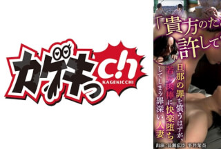 486GRKG-024 「貴方のためなの…許してください」旦那の罪を償うはずが、若い肉棒に快楽堕ちしてしまう罪深い人妻