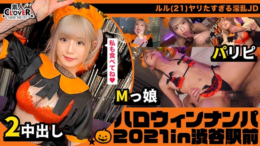 529STCV-071 ハロウィン＝SEXするイベントという認識で人生のすべてをノリで生きるパリピ女子をナンパお持ち帰り！マスク越しでもわかる超美形女子と濃厚中出しプレイ2連戦！【#ハロウィンナンパ2021 #ルル #002】 (るるちゃ。)