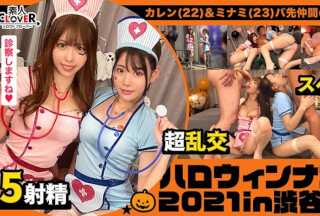 529STCV-072 見るからにエッチぃナースコスプレで誘ってくる激エロ娘2人をナンパしてレッツホテイン！お酒も飲んで気分も上々になったところで、持っていた聴診器でチンチンを診察wそしたらそのまま舐め始めちゃうダブル痴女っぷりにフル勃起wこちらも負けじと助っ人を用意して4PフルパでSEXパーリナイ！【#ハロウィンナンパ2021 #カレン&ミナミ #003】