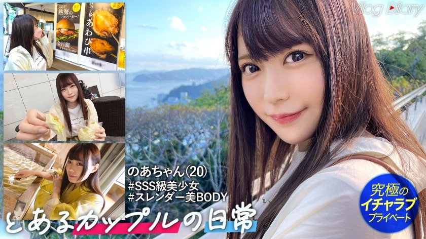 535LOG-005 アイドルみたいに可愛くて大学でもモテモテな自慢の彼女のあちゃん。恥ずかしがり屋だけど感度抜群ですぐ濡れ！大好きな彼氏のために露天風呂でこっそりフェラしちゃう大旦な一面も。スレンダーで弾力のある美ボディが超エロい。美乳だからって彼氏くん揉みすぎ！【素人カップル熱海デートVLOG→恋人SEXハメ撮り】#006 (三浦乃愛)