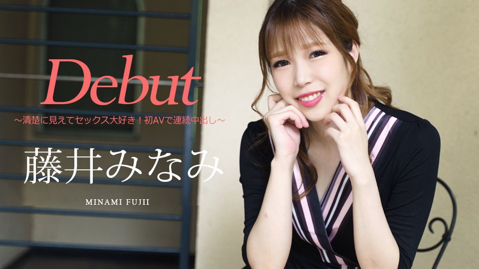 Caribbeancom 加勒比 030422-001 Debut Vol.74 〜清楚に見えてセックス大好き！初AVで連続中出し〜 藤井みなみ