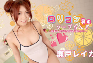 Caribbeancom カリビアンコム 030522-001 ロリコン専用ソープらんど13 ～恥ずかしがりなお人形さんに焦らされて～瀬戸レイカ