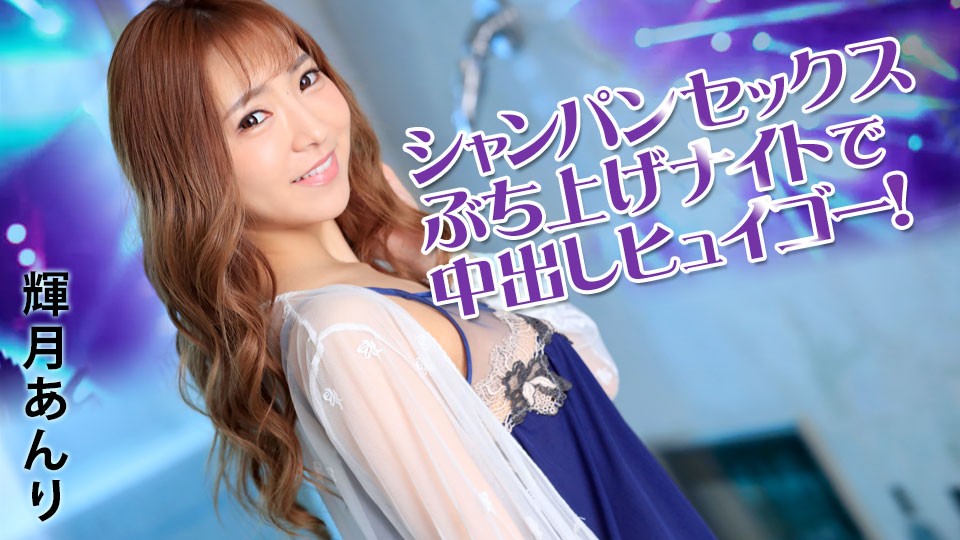 Caribbeancom 031922-001 Superficial Party Animal At Champagne Sex Night Anri Kizuki