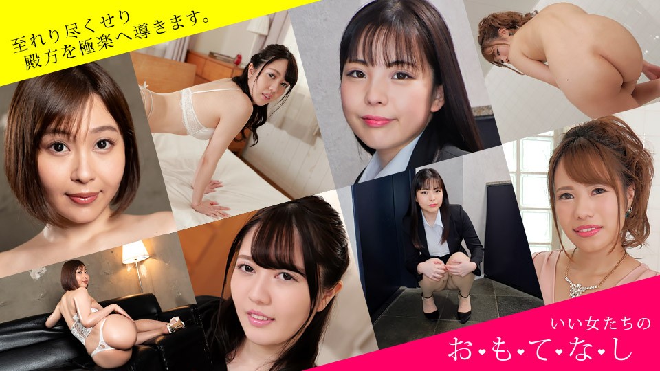 1Pondo 一本道 032222_001 おもてなし ～イラマ、お漏らし、顔面騎乗、ベロキスで男を喜ばす女たち～小川桃果 本宮あすか 姫乃操 横山夢