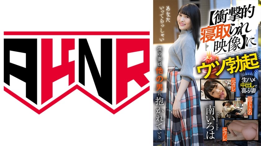 110AKDL-176 【衝撃的寝取られ映像】にウツ勃起 僕の妻は他の男に抱かれている 南いろは