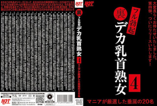 HEZ-387 裏フル勃起デカ乳首熟女4 マニアが厳選した垂涎の20名