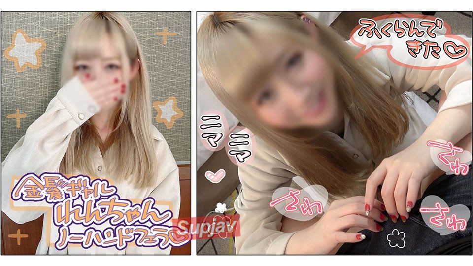 FC2PPV 2725970 個撮)金髪白ギャル美女れんちゃん♡髪色染めてエロさも倍増↑↑バキュームと舌使いがえちえちすぎるノーハンドフェラで一番搾り生ザーメンを口マ〇コに中出し射精♡ [有]