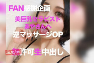 FC2PPV 2749868 【出禁案件】数量限定2980pt→1980pt FAN感謝企画第5弾❤️あやさんへ逆マッサージオプション❤️あやさんに無許可で生中出し❤️レビュー特典あり