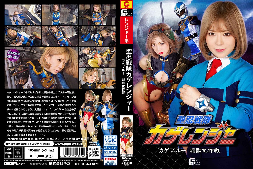GHNU-95 聖忍戦隊カゲレンジャー カゲブルー淫獣化作戦 有村のぞみ 志摩ことり