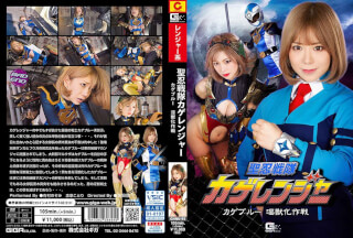 GHNU-95 聖忍戦隊カゲレンジャー カゲブルー淫獣化作戦 有村のぞみ 志摩ことり