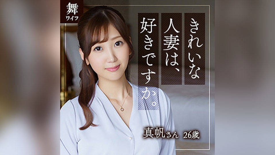 MYWIFE-583 北乃真帆 (北乃ゆな)
