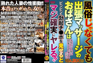 HHH-263 風俗じゃなくても出張マッサージのおばさんはスケベなくせに何年もSEXレスだからビンビンの勃起チ●ポを見せるとマジ確実にヤレる！！